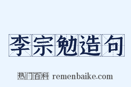 李宗勉造句是什么意思的图片